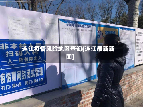 连江疫情风险地区查询(连江最新新闻)
