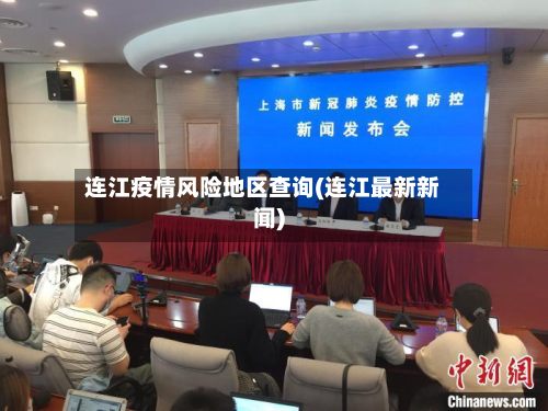 连江疫情风险地区查询(连江最新新闻)-第3张图片