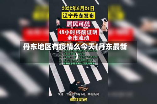 丹东地区有疫情么今天(丹东最新)