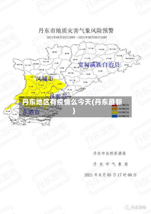 丹东地区有疫情么今天(丹东最新)-第2张图片