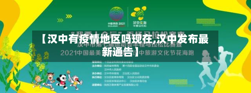 【汉中有疫情地区吗现在,汉中发布最新通告】-第3张图片