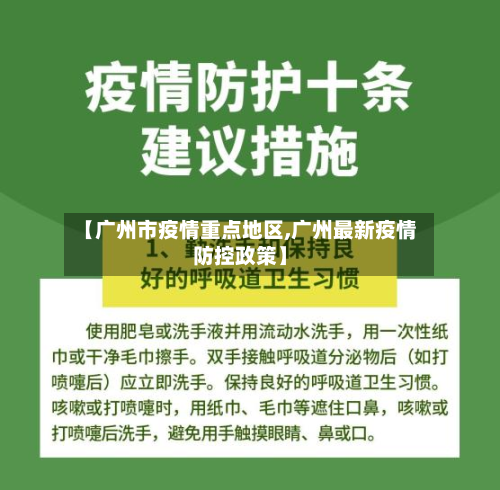【广州市疫情重点地区,广州最新疫情防控政策】