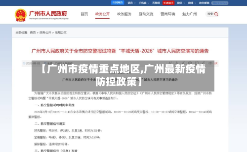 【广州市疫情重点地区,广州最新疫情防控政策】-第2张图片