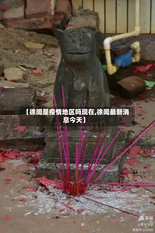 【徐闻是疫情地区吗现在,徐闻最新消息今天】