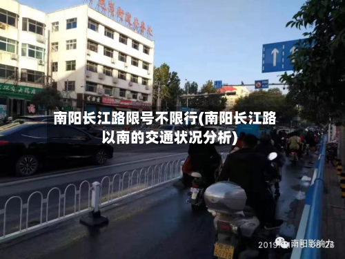 南阳长江路限号不限行(南阳长江路以南的交通状况分析)-第2张图片