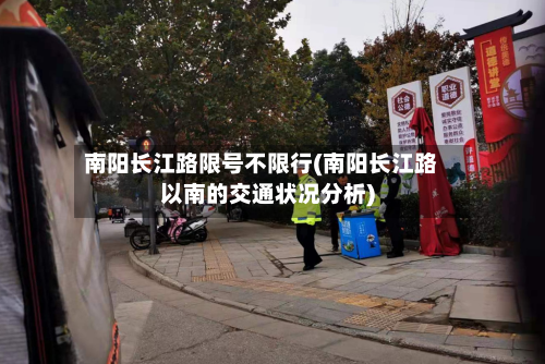 南阳长江路限号不限行(南阳长江路以南的交通状况分析)