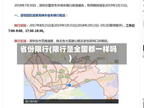 省份限行(限行是全国都一样吗)