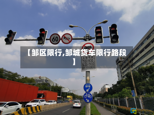【邹区限行,邹城货车限行路段】