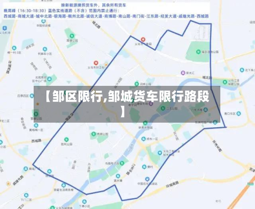 【邹区限行,邹城货车限行路段】-第2张图片