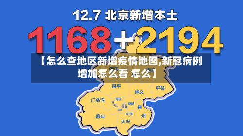 【怎么查地区新增疫情地图,新冠病例增加怎么看 怎么】