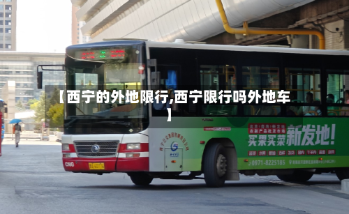 【西宁的外地限行,西宁限行吗外地车】