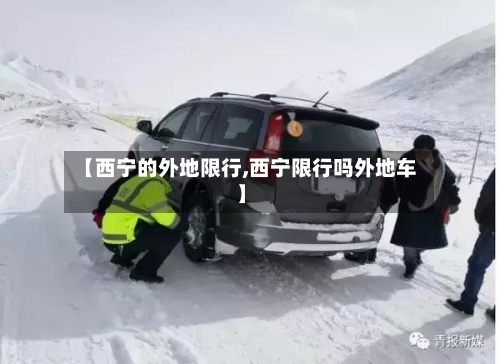 【西宁的外地限行,西宁限行吗外地车】-第2张图片