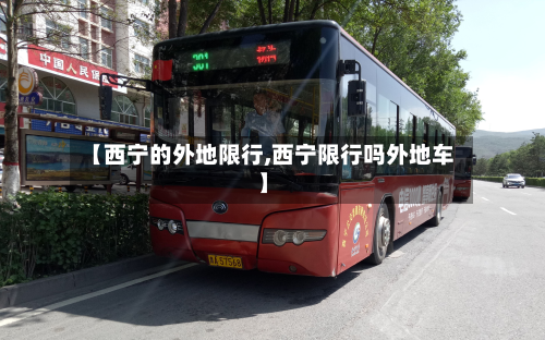 【西宁的外地限行,西宁限行吗外地车】-第3张图片