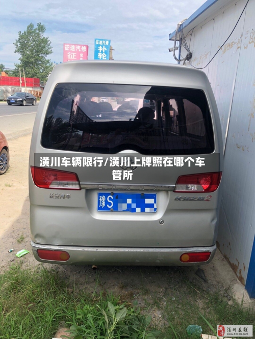 潢川车辆限行/潢川上牌照在哪个车管所