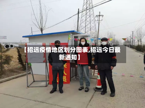 【招远疫情地区划分图表,招远今日最新通知】-第2张图片