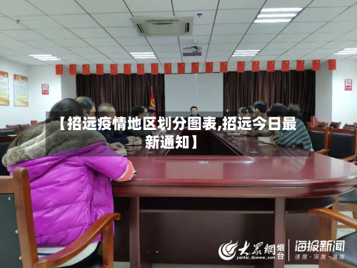 【招远疫情地区划分图表,招远今日最新通知】