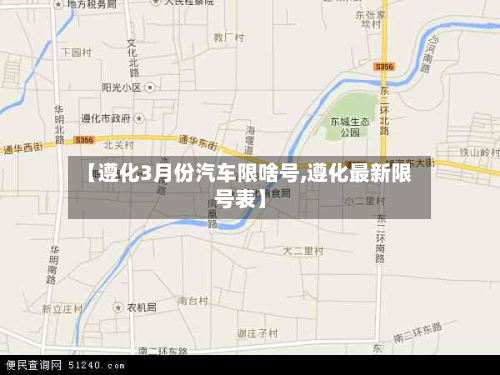 【遵化3月份汽车限啥号,遵化最新限号表】