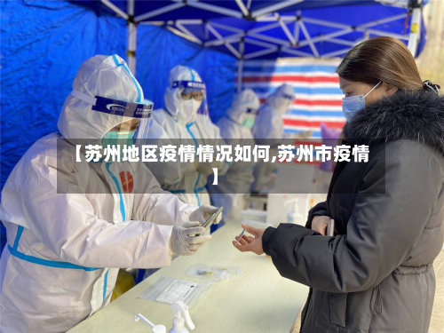 【苏州地区疫情情况如何,苏州市疫情】