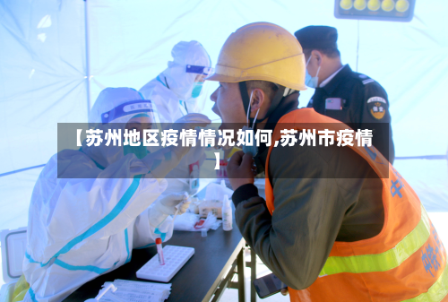 【苏州地区疫情情况如何,苏州市疫情】-第3张图片
