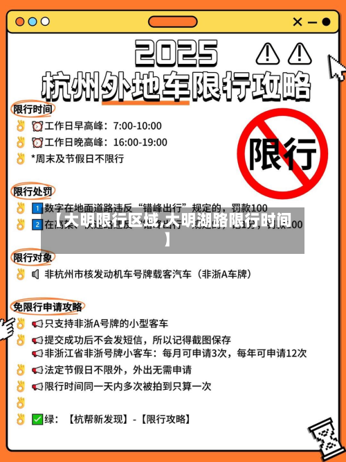 【大明限行区域,大明湖路限行时间】