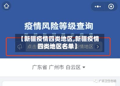 【新疆疫情四类地区,新疆疫情四类地区名单】-第2张图片