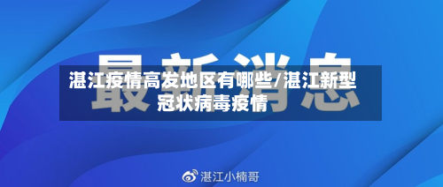 湛江疫情高发地区有哪些/湛江新型冠状病毒疫情