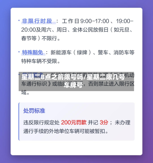 星期二8点之前限号吗/星期二限几号车牌号-第2张图片