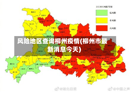 风险地区查询柳州疫情(柳州市最新消息今天)