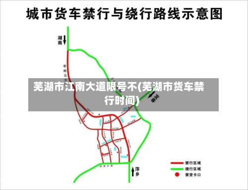 芜湖市江南大道限号不(芜湖市货车禁行时间)-第3张图片