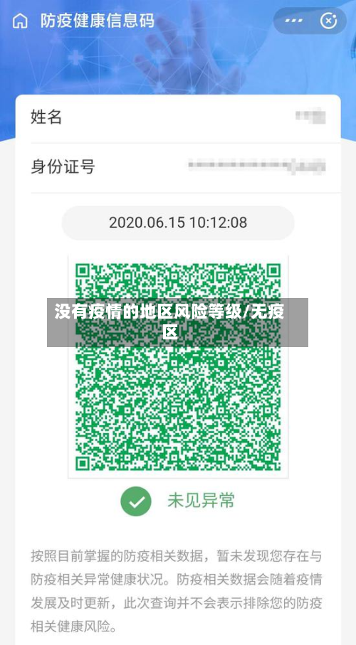没有疫情的地区风险等级/无疫区-第2张图片