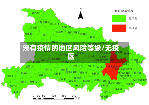 没有疫情的地区风险等级/无疫区