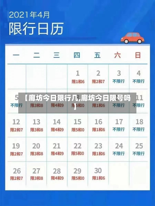 【廊坊今日限行几,廊坊今日限号吗】
