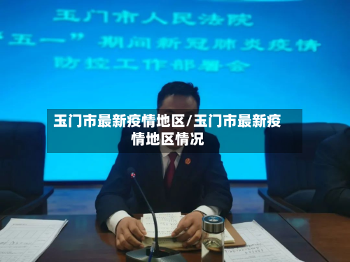 玉门市最新疫情地区/玉门市最新疫情地区情况