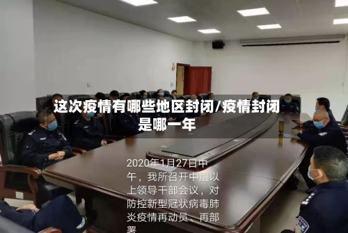 这次疫情有哪些地区封闭/疫情封闭是哪一年