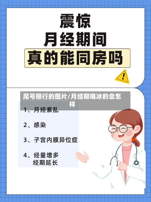 尾号限行的图片/月经期喝冰的会怎样
