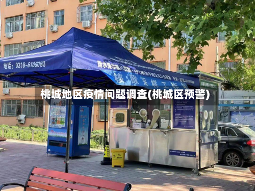 桃城地区疫情问题调查(桃城区预警)