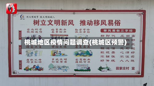 桃城地区疫情问题调查(桃城区预警)-第2张图片