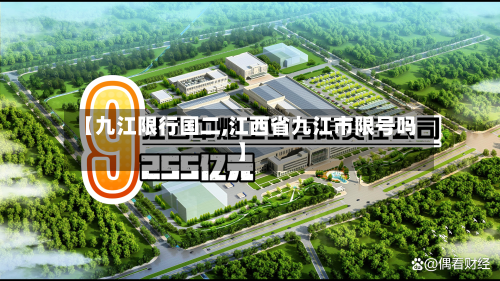 【九江限行国二,江西省九江市限号吗】