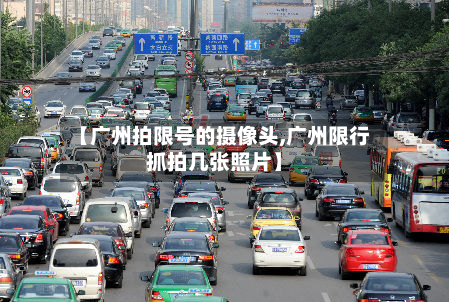 【广州拍限号的摄像头,广州限行抓拍几张照片】-第2张图片