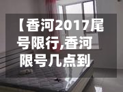 【香河2017尾号限行,香河限号几点到几点】