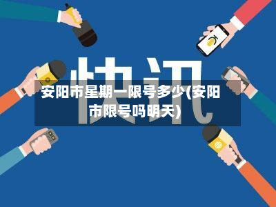 安阳市星期一限号多少(安阳市限号吗明天)-第2张图片