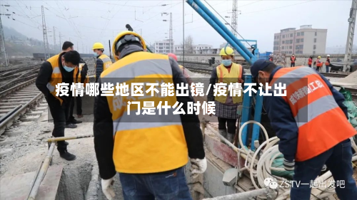 疫情哪些地区不能出镜/疫情不让出门是什么时候