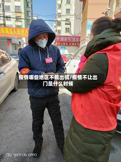 疫情哪些地区不能出镜/疫情不让出门是什么时候-第2张图片