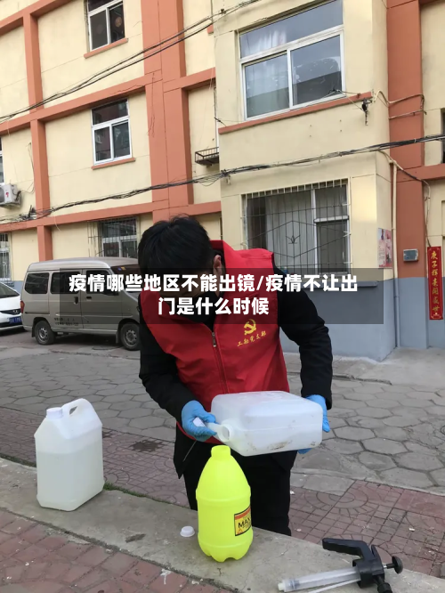 疫情哪些地区不能出镜/疫情不让出门是什么时候-第3张图片