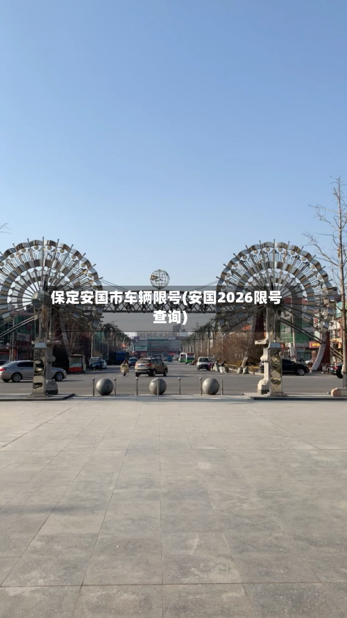 保定安国市车辆限号(安国2026限号查询)