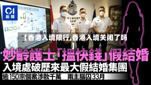 【香港入境限行,香港入境关闭了吗】