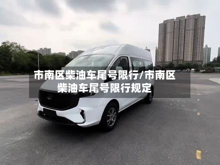 市南区柴油车尾号限行/市南区柴油车尾号限行规定