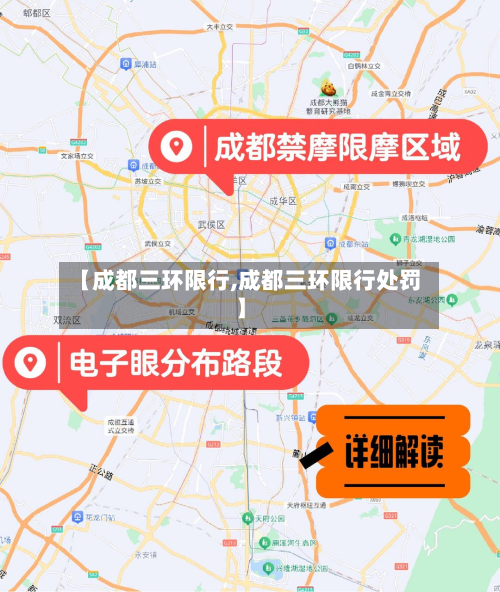 【成都三环限行,成都三环限行处罚】