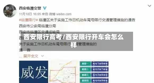 西安限行高考/西安限行开车会怎么样-第2张图片