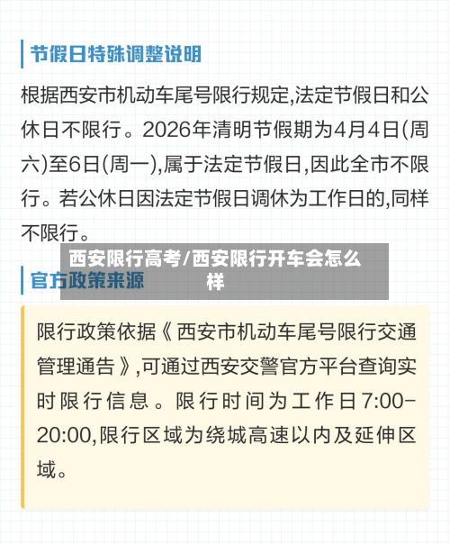 西安限行高考/西安限行开车会怎么样